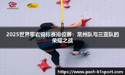 2025世界攀岩锦标赛排位赛：常州队与三亚队的荣耀之战