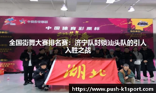 全国街舞大赛排名赛：济宁队封锁汕头队的引人入胜之战