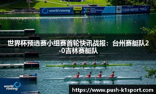 世界杯预选赛小组赛首轮快讯战报：台州赛艇队2-0吉林赛艇队