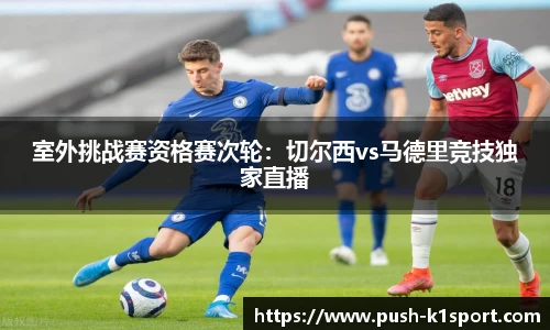 室外挑战赛资格赛次轮：切尔西vs马德里竞技独家直播
