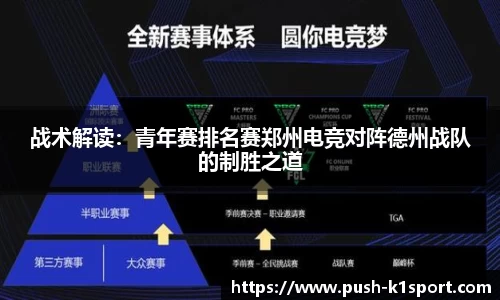 战术解读：青年赛排名赛郑州电竞对阵德州战队的制胜之道