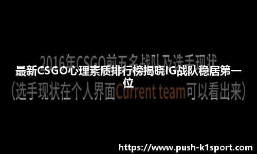 最新CSGO心理素质排行榜揭晓IG战队稳居第一位