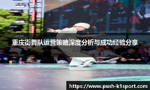 重庆街舞队运营策略深度分析与成功经验分享
