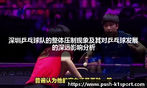 深圳乒乓球队的整体压制现象及其对乒乓球发展的深远影响分析