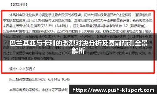 巴兰基亚与卡利的激烈对决分析及赛前预测全景解析